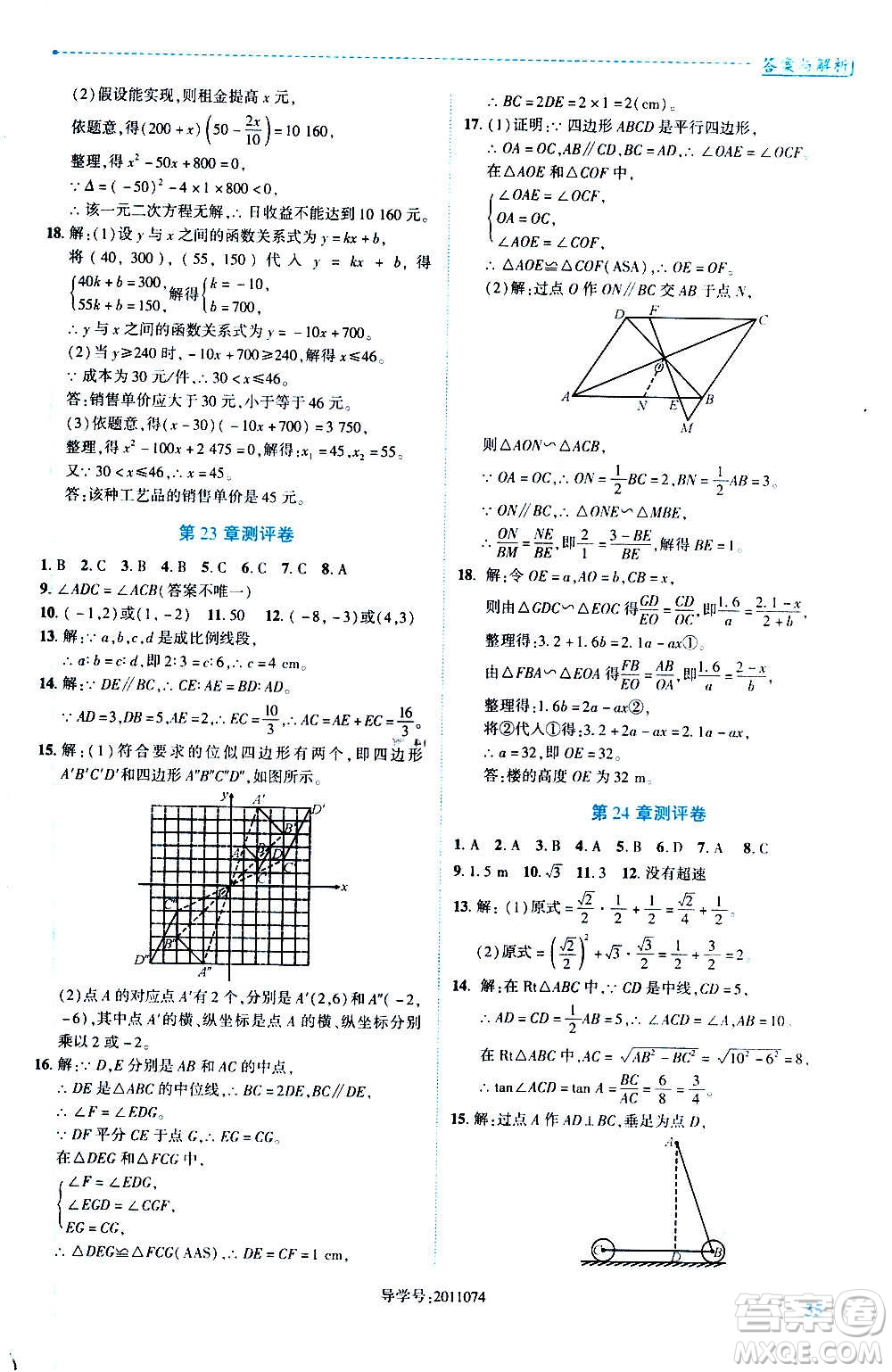 陜西師范大學(xué)出版總社2020年績(jī)優(yōu)學(xué)案數(shù)學(xué)九年級(jí)上冊(cè)華東師大版答案