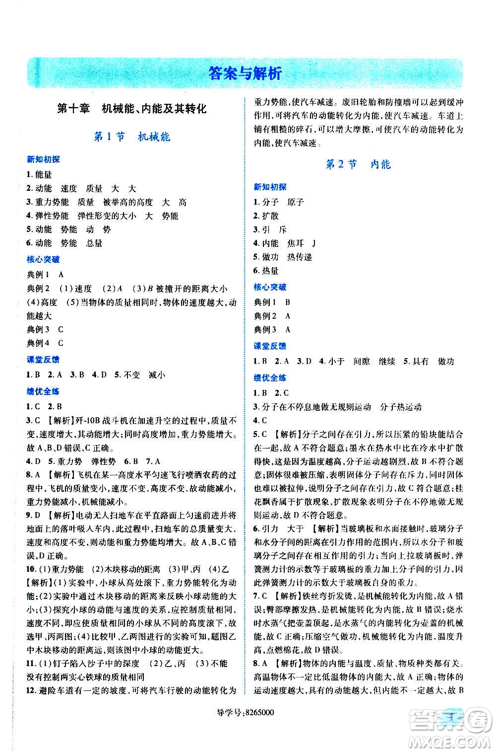 陜西師范大學(xué)出版總社2020年績優(yōu)學(xué)案物理九年級(jí)全一冊(cè)北師大版答案