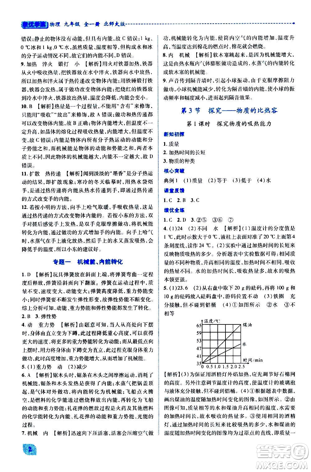 陜西師范大學(xué)出版總社2020年績優(yōu)學(xué)案物理九年級(jí)全一冊(cè)北師大版答案