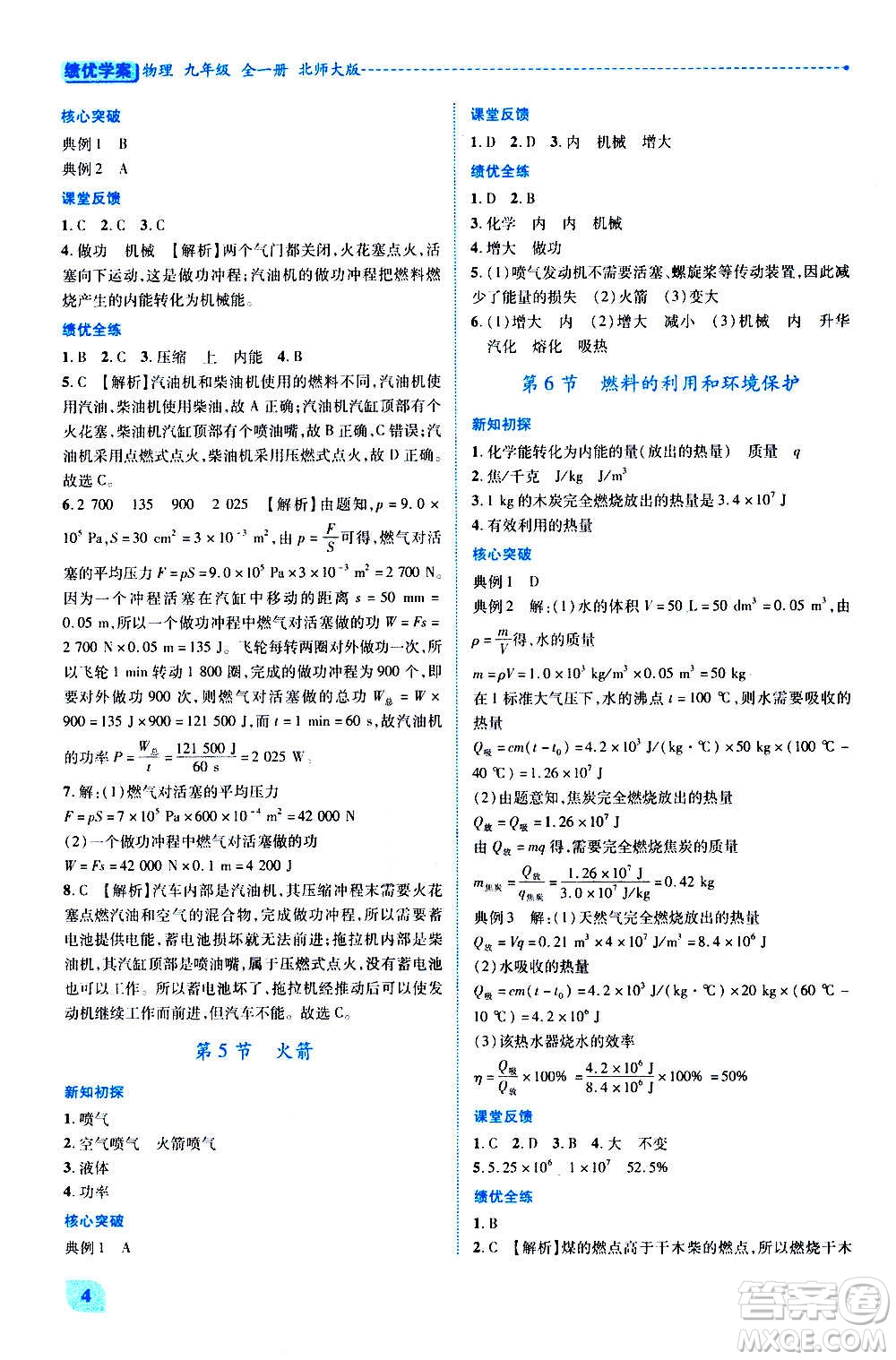 陜西師范大學(xué)出版總社2020年績優(yōu)學(xué)案物理九年級(jí)全一冊(cè)北師大版答案