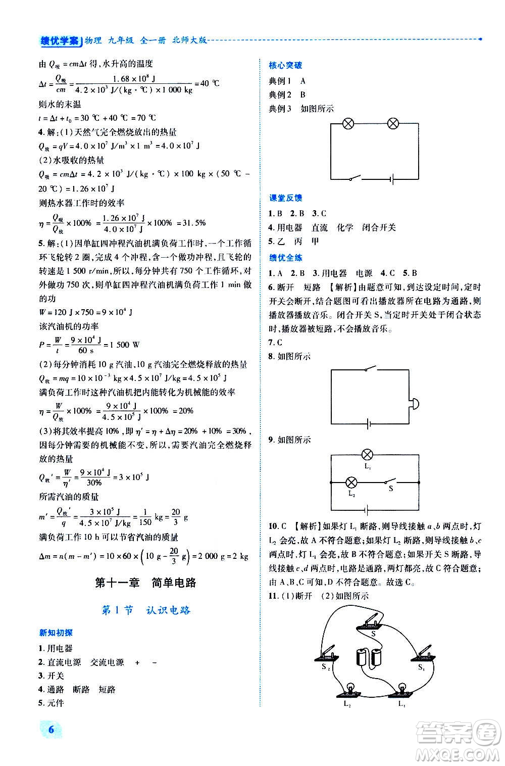 陜西師范大學(xué)出版總社2020年績優(yōu)學(xué)案物理九年級(jí)全一冊(cè)北師大版答案