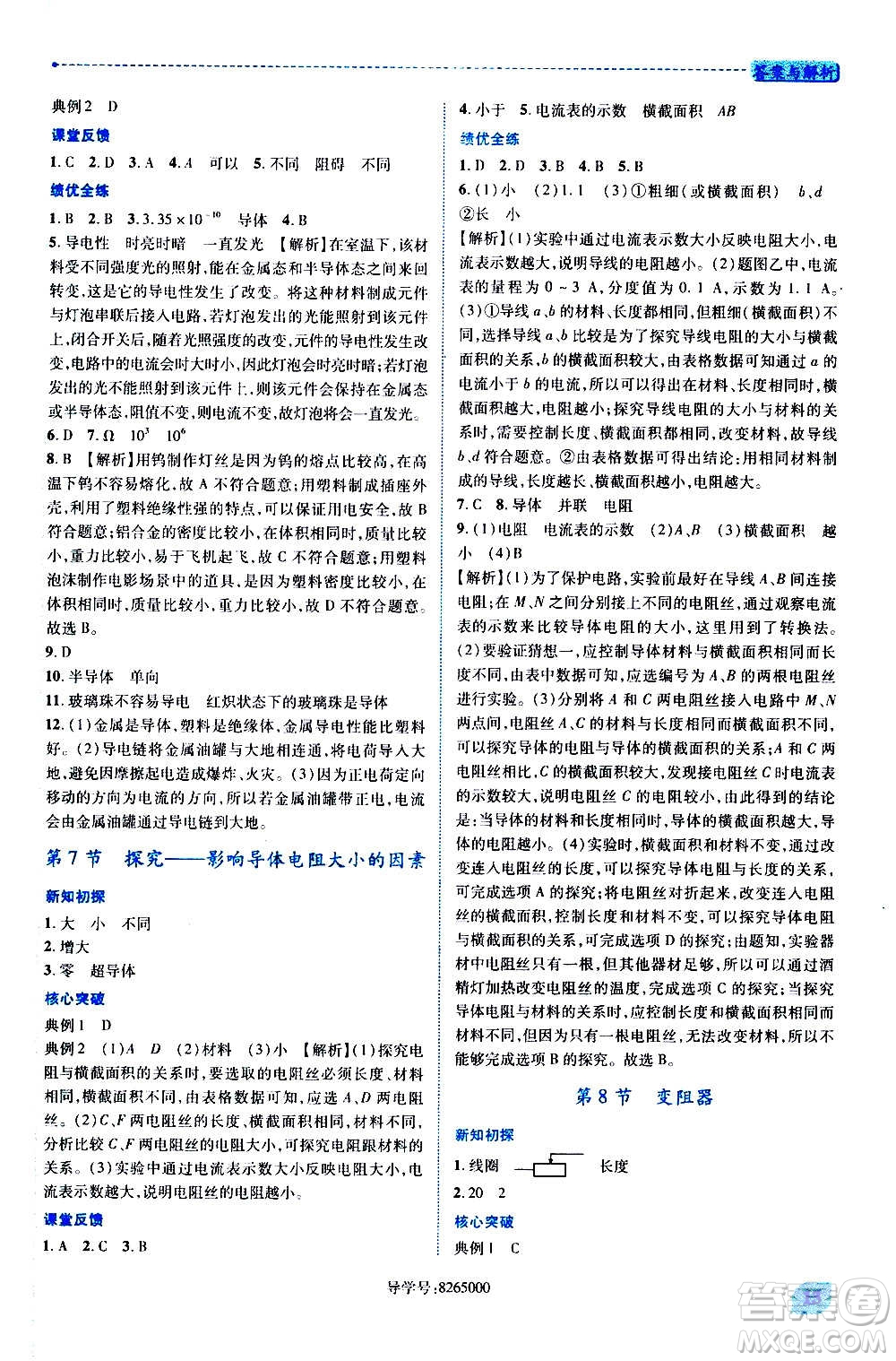 陜西師范大學(xué)出版總社2020年績優(yōu)學(xué)案物理九年級(jí)全一冊(cè)北師大版答案