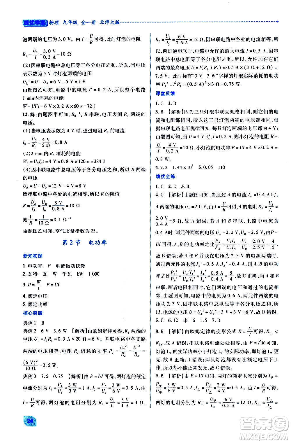 陜西師范大學(xué)出版總社2020年績優(yōu)學(xué)案物理九年級(jí)全一冊(cè)北師大版答案
