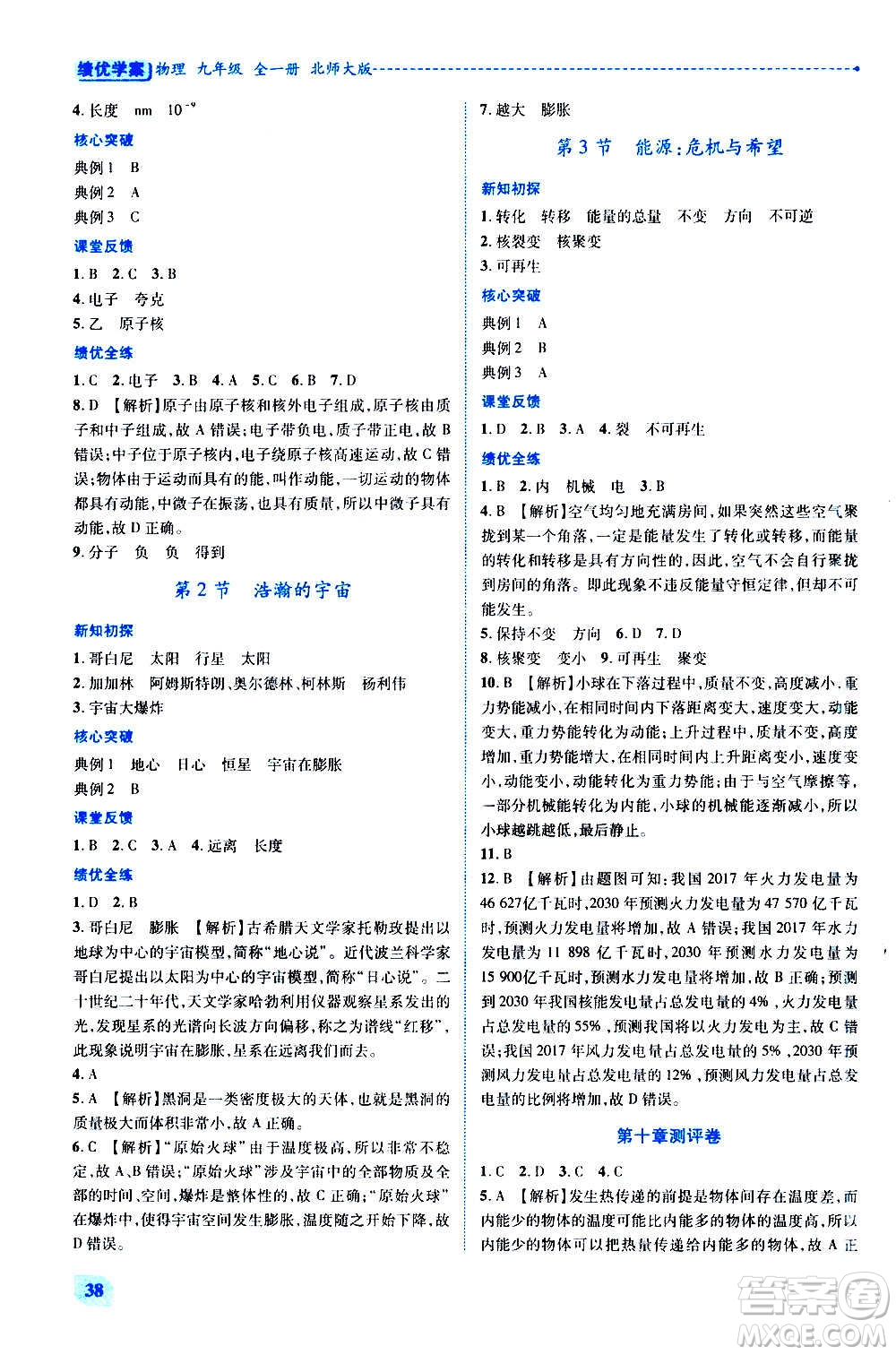 陜西師范大學(xué)出版總社2020年績優(yōu)學(xué)案物理九年級(jí)全一冊(cè)北師大版答案