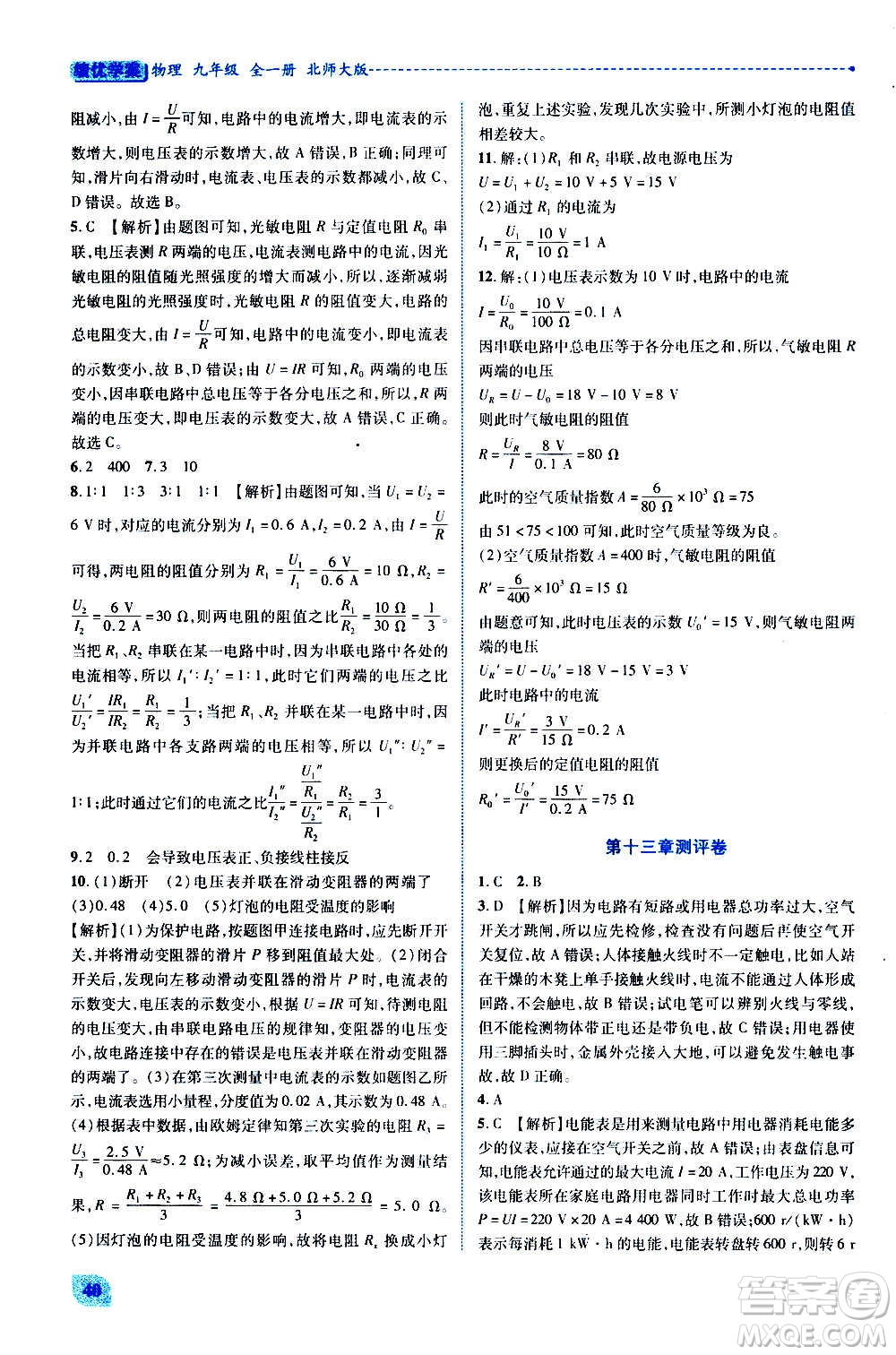 陜西師范大學(xué)出版總社2020年績優(yōu)學(xué)案物理九年級(jí)全一冊(cè)北師大版答案