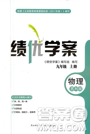 陜西師范大學(xué)出版總社2020年績(jī)優(yōu)學(xué)案物理九年級(jí)上冊(cè)蘇科版答案