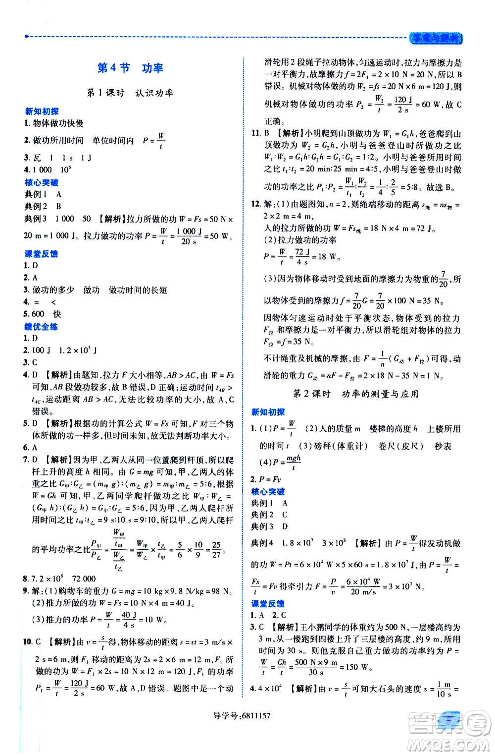 陜西師范大學(xué)出版總社2020年績(jī)優(yōu)學(xué)案物理九年級(jí)上冊(cè)蘇科版答案