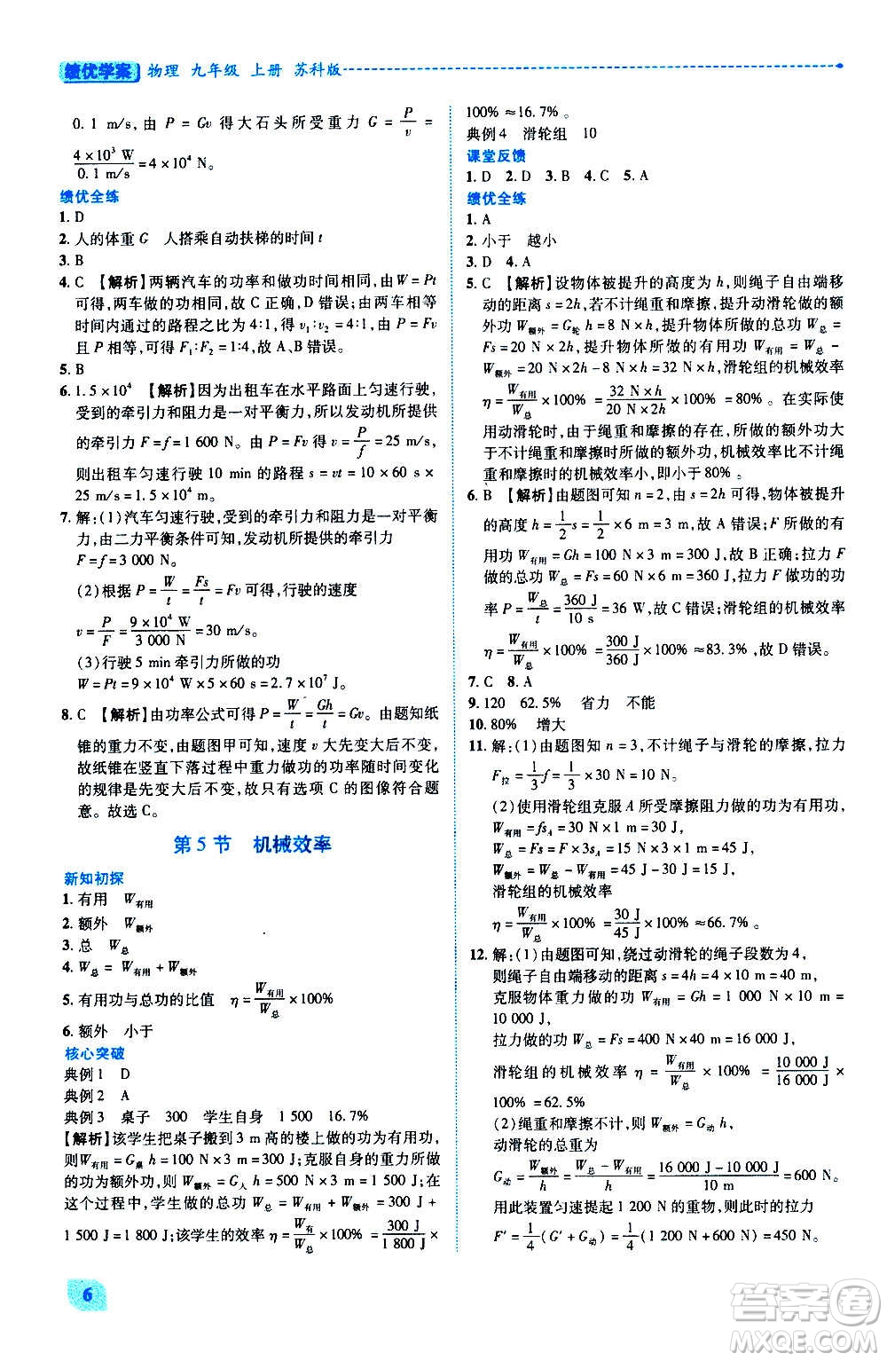 陜西師范大學(xué)出版總社2020年績(jī)優(yōu)學(xué)案物理九年級(jí)上冊(cè)蘇科版答案