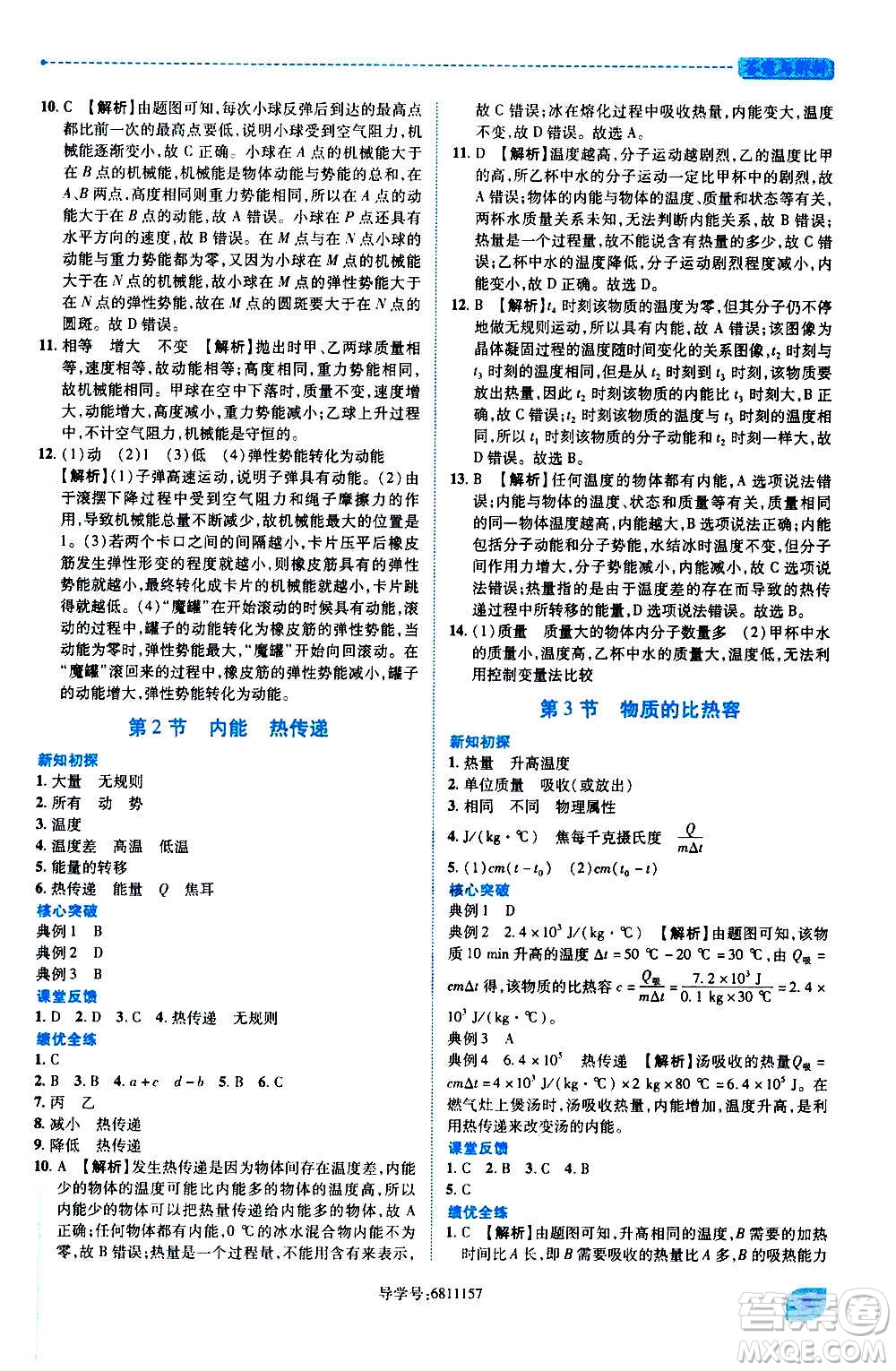 陜西師范大學(xué)出版總社2020年績(jī)優(yōu)學(xué)案物理九年級(jí)上冊(cè)蘇科版答案