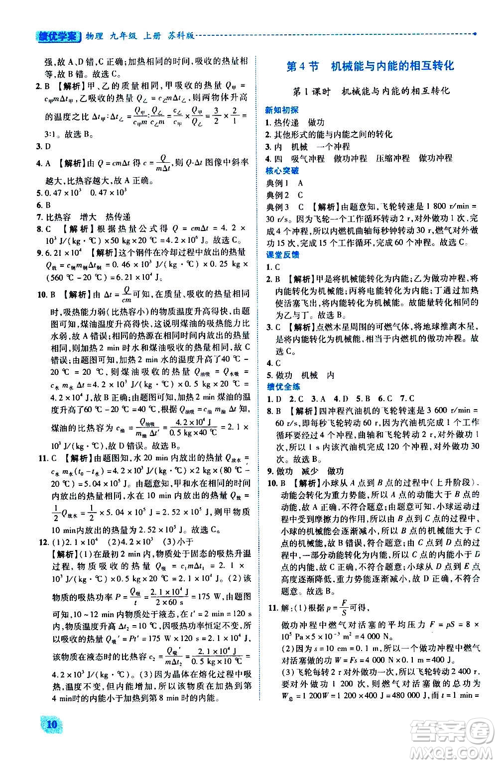陜西師范大學(xué)出版總社2020年績(jī)優(yōu)學(xué)案物理九年級(jí)上冊(cè)蘇科版答案