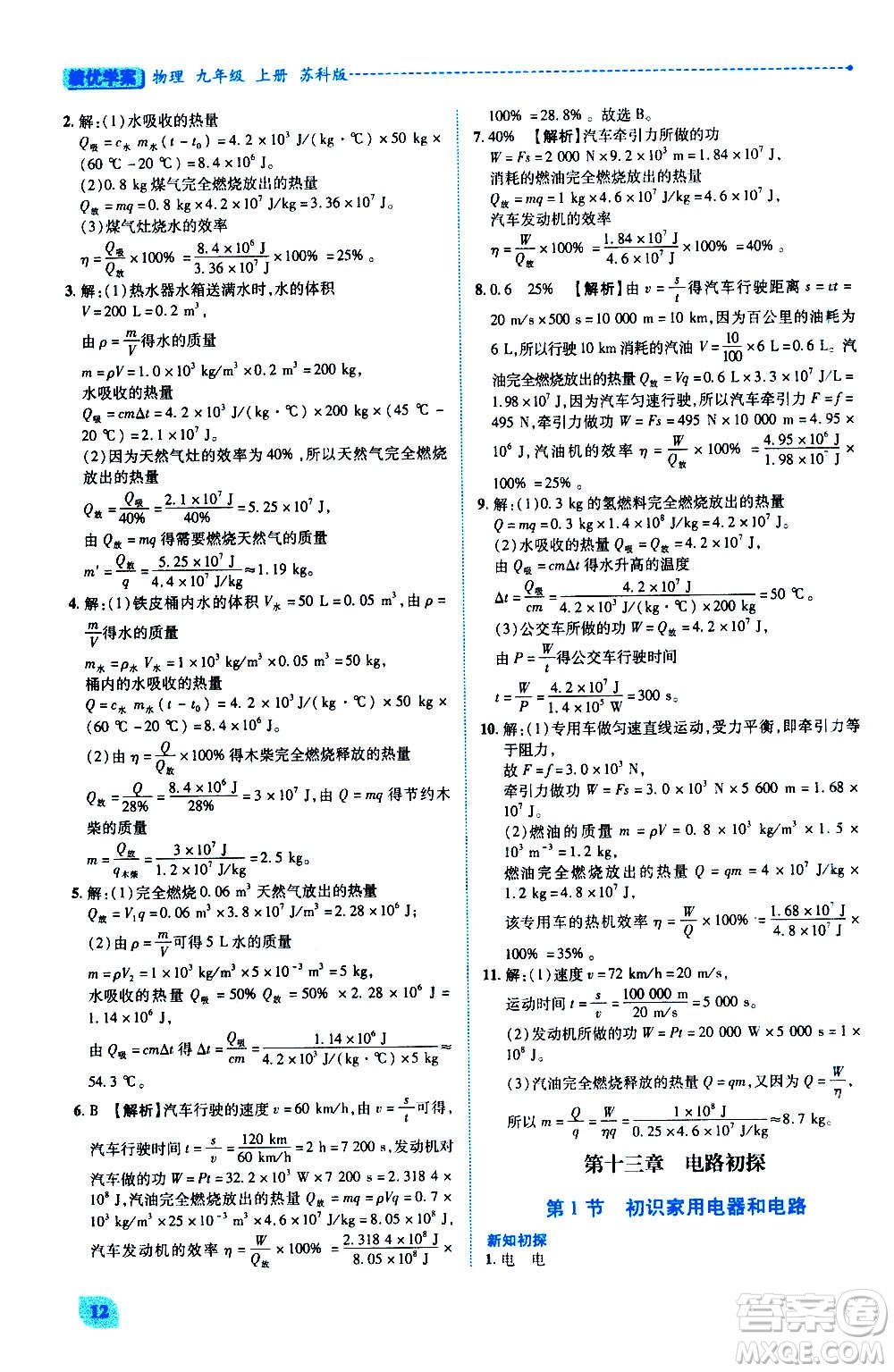 陜西師范大學(xué)出版總社2020年績(jī)優(yōu)學(xué)案物理九年級(jí)上冊(cè)蘇科版答案