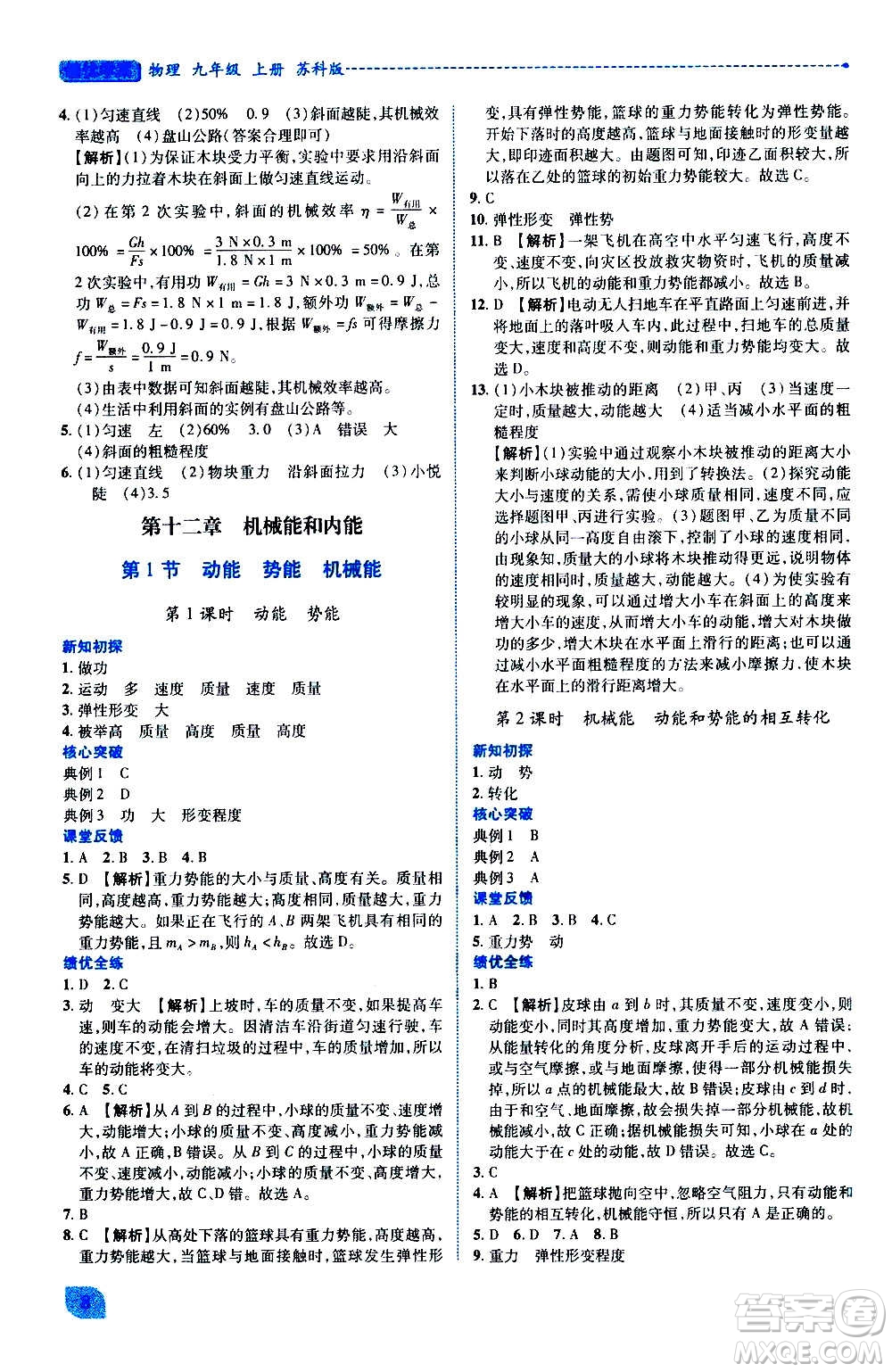 陜西師范大學(xué)出版總社2020年績(jī)優(yōu)學(xué)案物理九年級(jí)上冊(cè)蘇科版答案