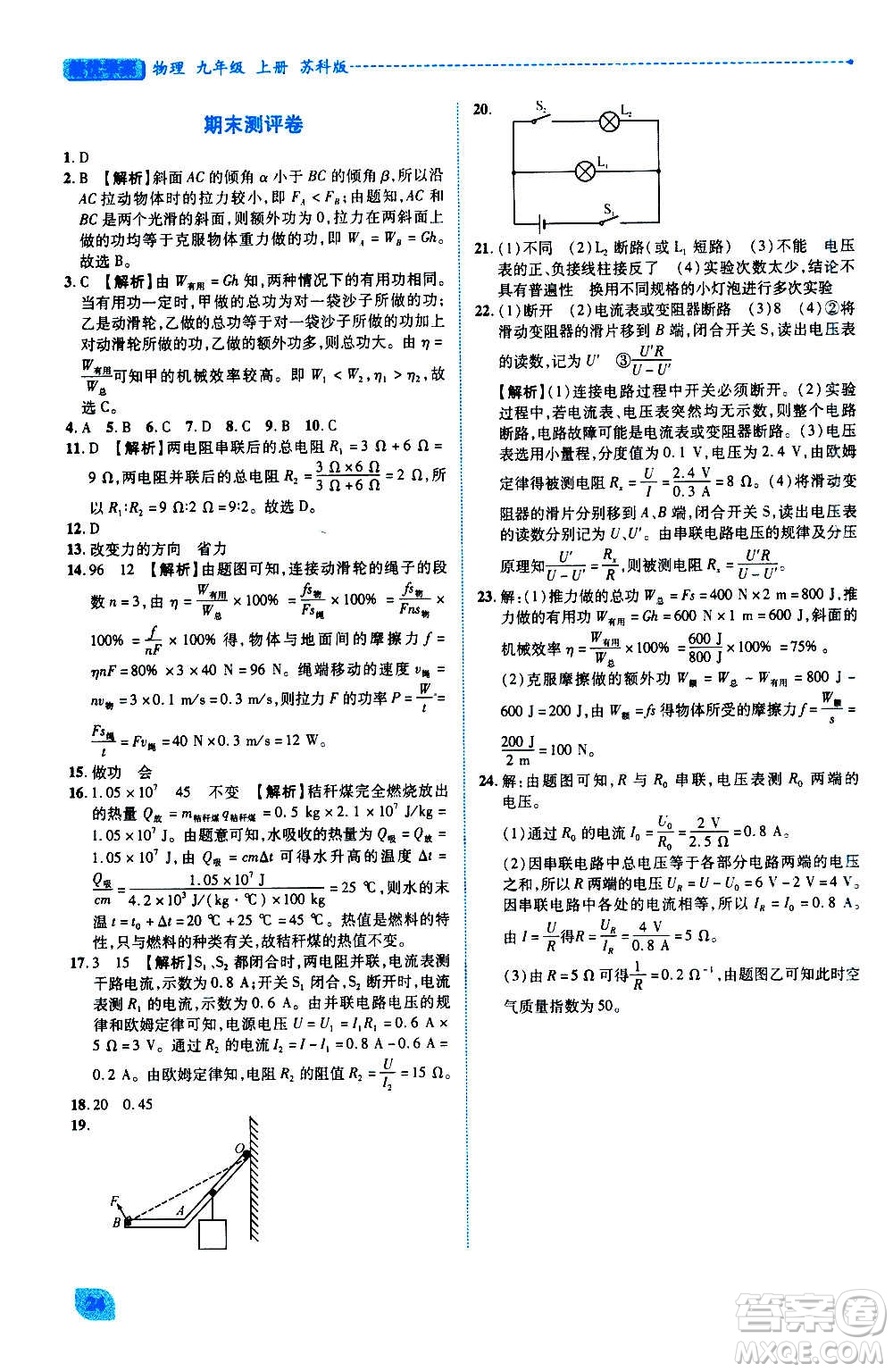 陜西師范大學(xué)出版總社2020年績(jī)優(yōu)學(xué)案物理九年級(jí)上冊(cè)蘇科版答案