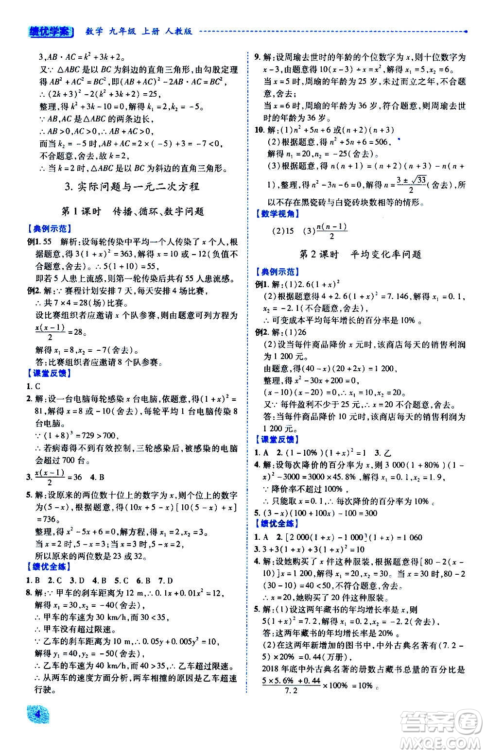 陜西師范大學(xué)出版總社2020年績優(yōu)學(xué)案數(shù)學(xué)九年級上下冊合訂本人教版答案