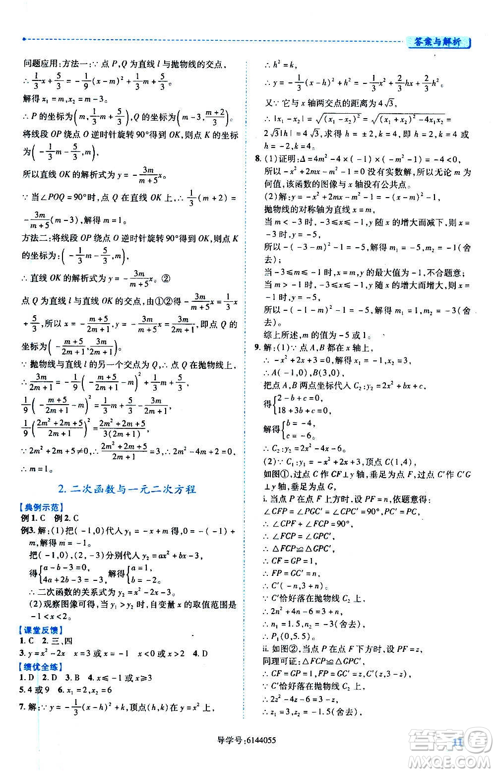 陜西師范大學(xué)出版總社2020年績優(yōu)學(xué)案數(shù)學(xué)九年級上下冊合訂本人教版答案