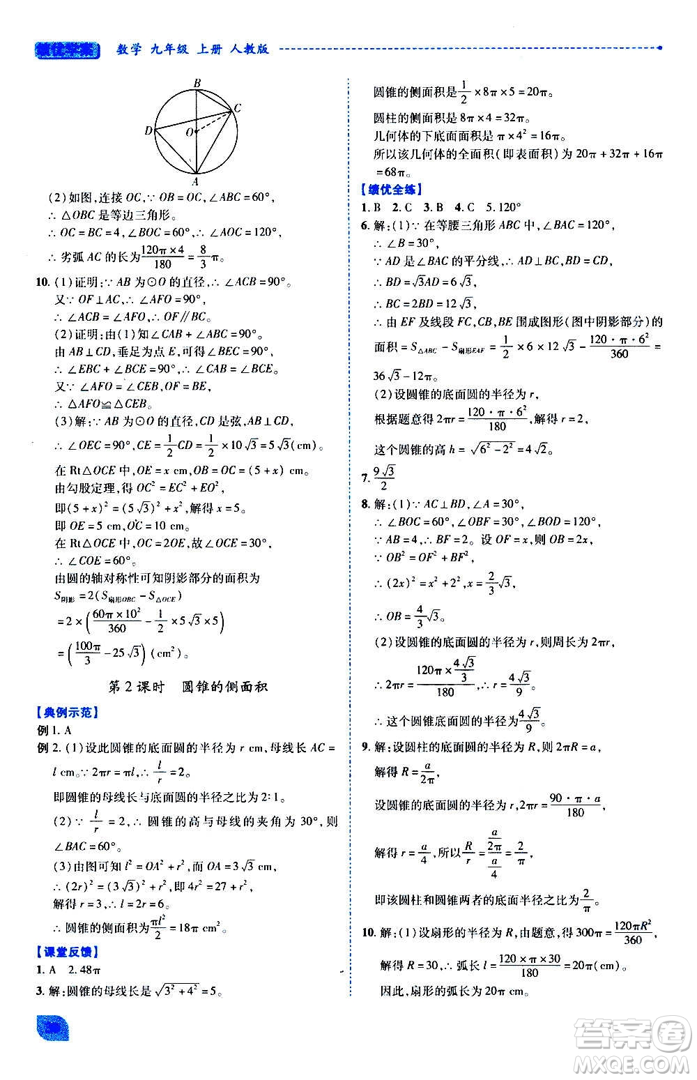 陜西師范大學(xué)出版總社2020年績優(yōu)學(xué)案數(shù)學(xué)九年級上下冊合訂本人教版答案