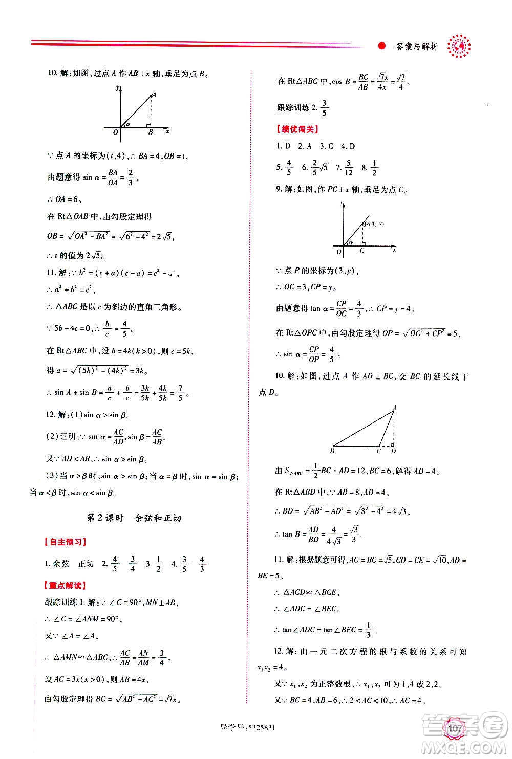 陜西師范大學(xué)出版總社2020年績優(yōu)學(xué)案數(shù)學(xué)九年級上下冊合訂本人教版答案