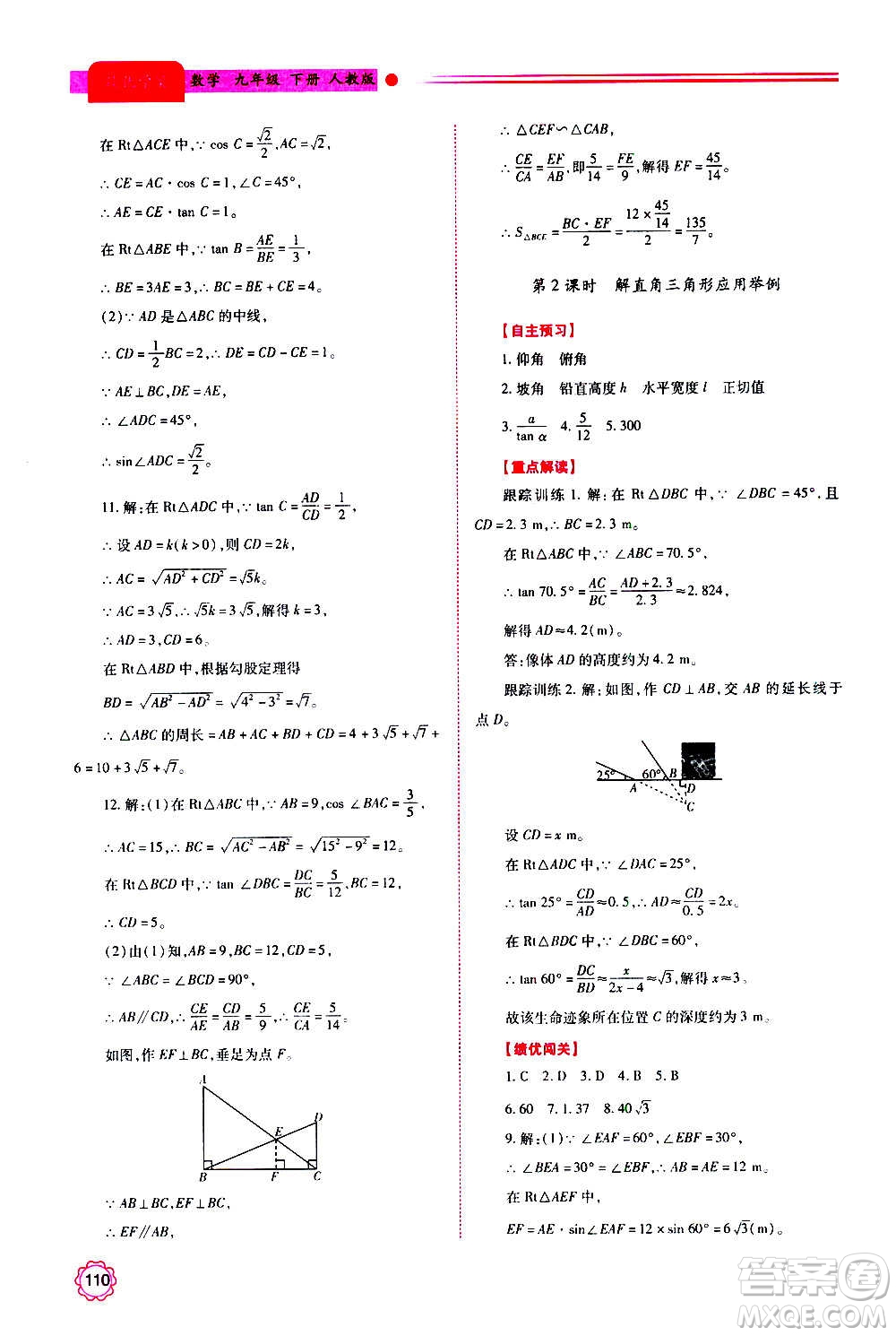 陜西師范大學(xué)出版總社2020年績優(yōu)學(xué)案數(shù)學(xué)九年級上下冊合訂本人教版答案