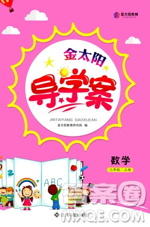 江西高校出版社2020年金太陽導(dǎo)學(xué)案數(shù)學(xué)三年級(jí)上冊(cè)人教版答案
