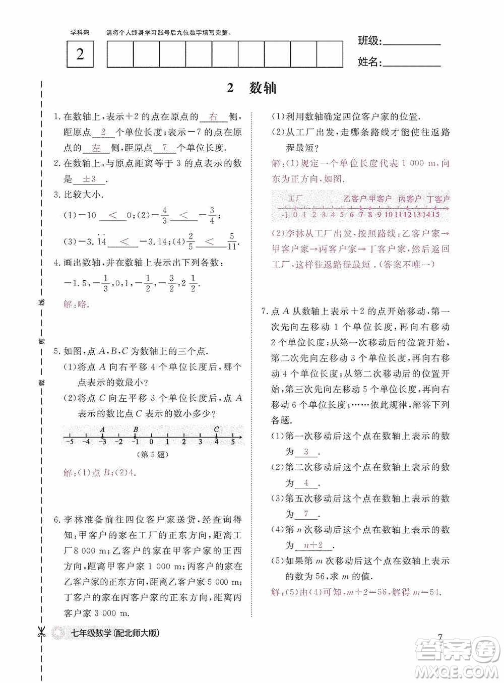 江西教育出版社2020數(shù)學(xué)作業(yè)本人教版七年級上冊答案