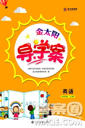 江西高校出版社2020年金太陽導(dǎo)學(xué)案英語四年級(jí)上冊(cè)人教版答案