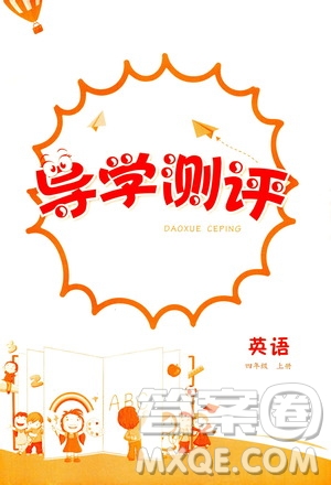 江西高校出版社2020年金太陽導(dǎo)學(xué)案英語四年級(jí)上冊(cè)人教版答案