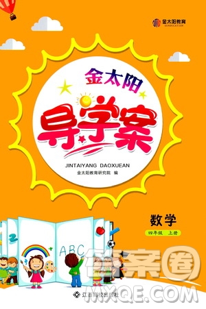 江西高校出版社2020年金太陽導(dǎo)學(xué)案數(shù)學(xué)四年級上冊人教版答案