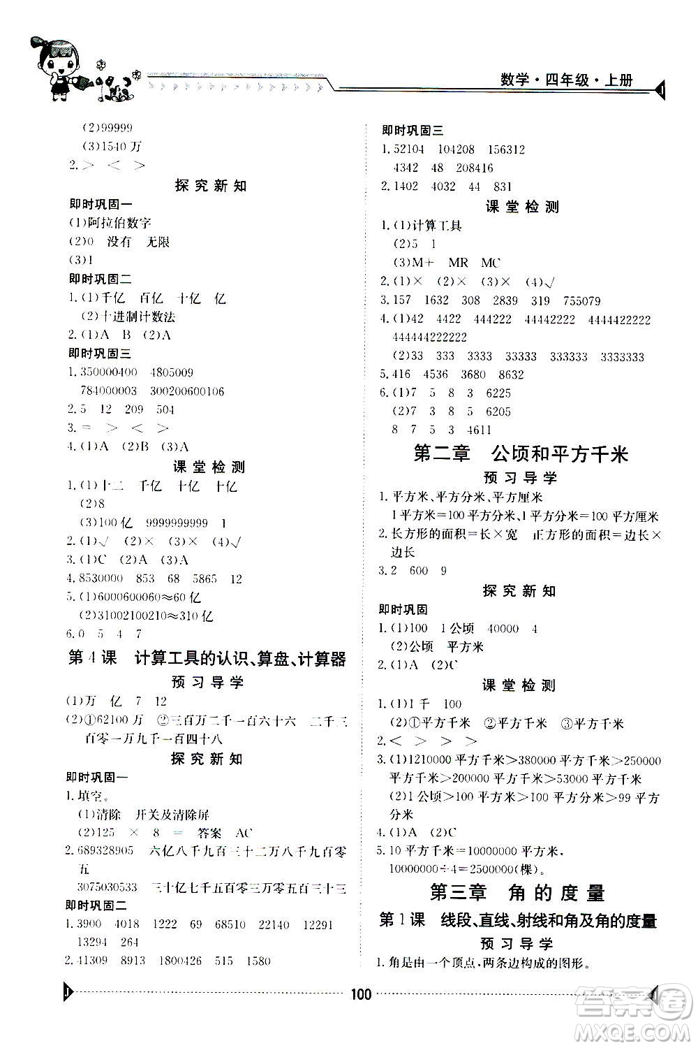 江西高校出版社2020年金太陽導(dǎo)學(xué)案數(shù)學(xué)四年級上冊人教版答案