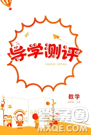 江西高校出版社2020年金太陽導(dǎo)學(xué)案數(shù)學(xué)四年級上冊人教版答案