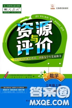 黑龍江教育出版社2020資源與評價三年級數(shù)學上冊人教版答案