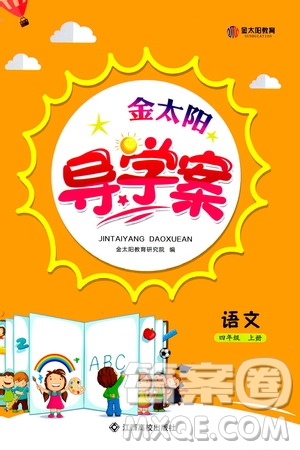 江西高校出版社2020年金太陽(yáng)導(dǎo)學(xué)案語(yǔ)文四年級(jí)上冊(cè)人教版答案