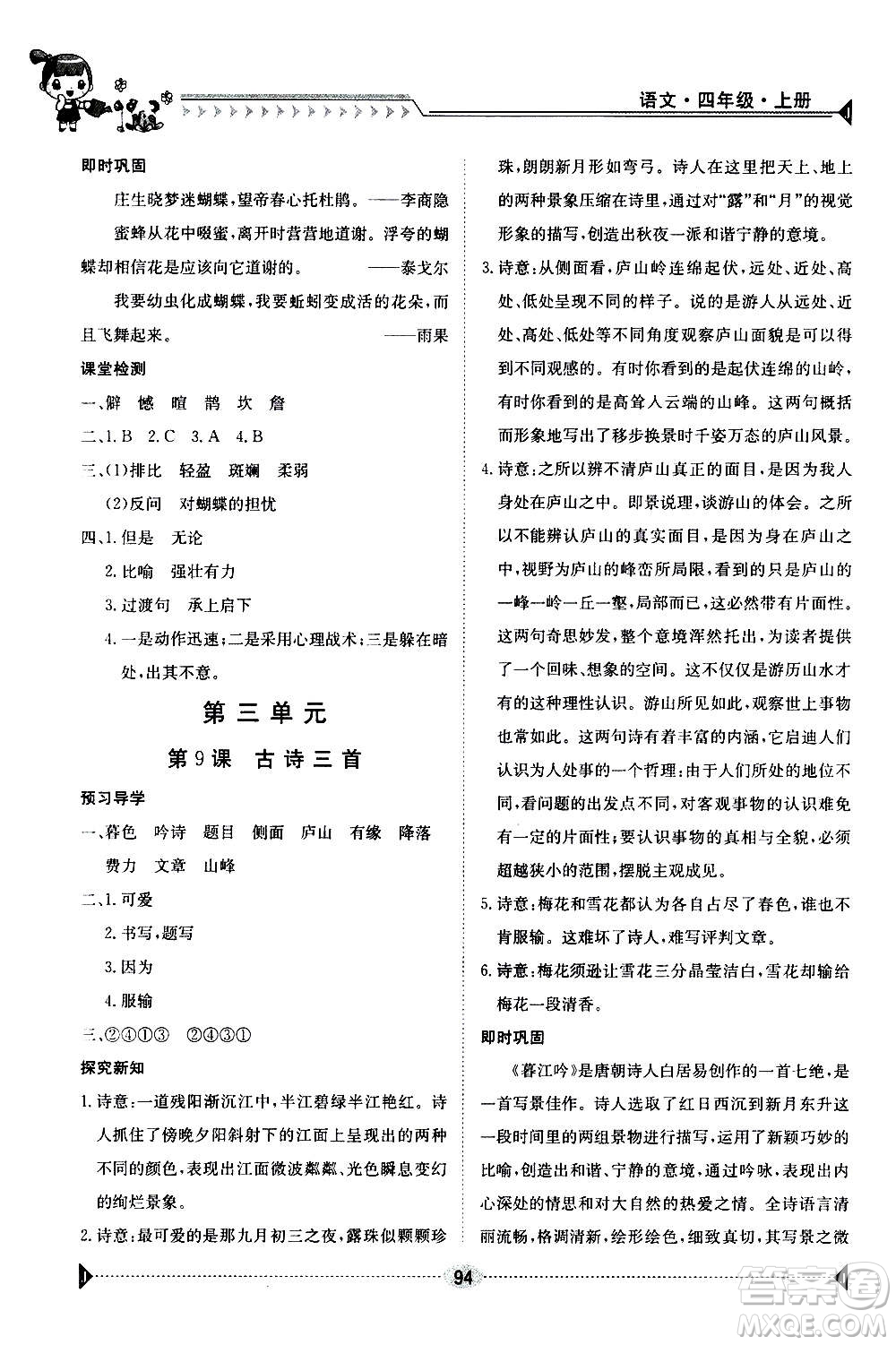 江西高校出版社2020年金太陽(yáng)導(dǎo)學(xué)案語(yǔ)文四年級(jí)上冊(cè)人教版答案