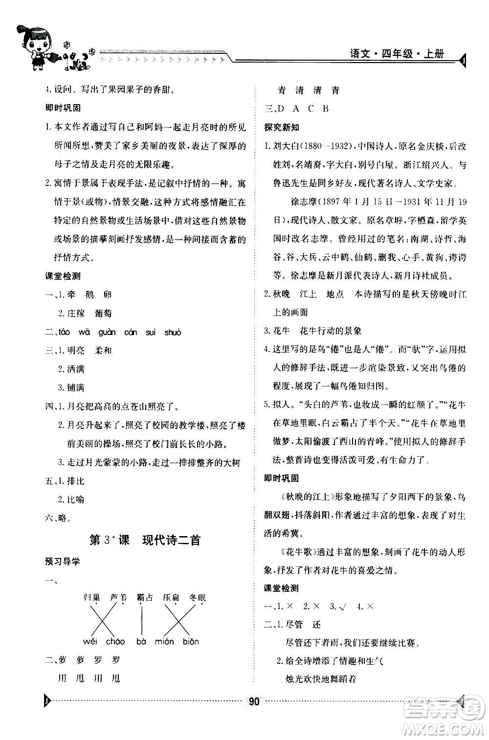 江西高校出版社2020年金太陽(yáng)導(dǎo)學(xué)案語(yǔ)文四年級(jí)上冊(cè)人教版答案