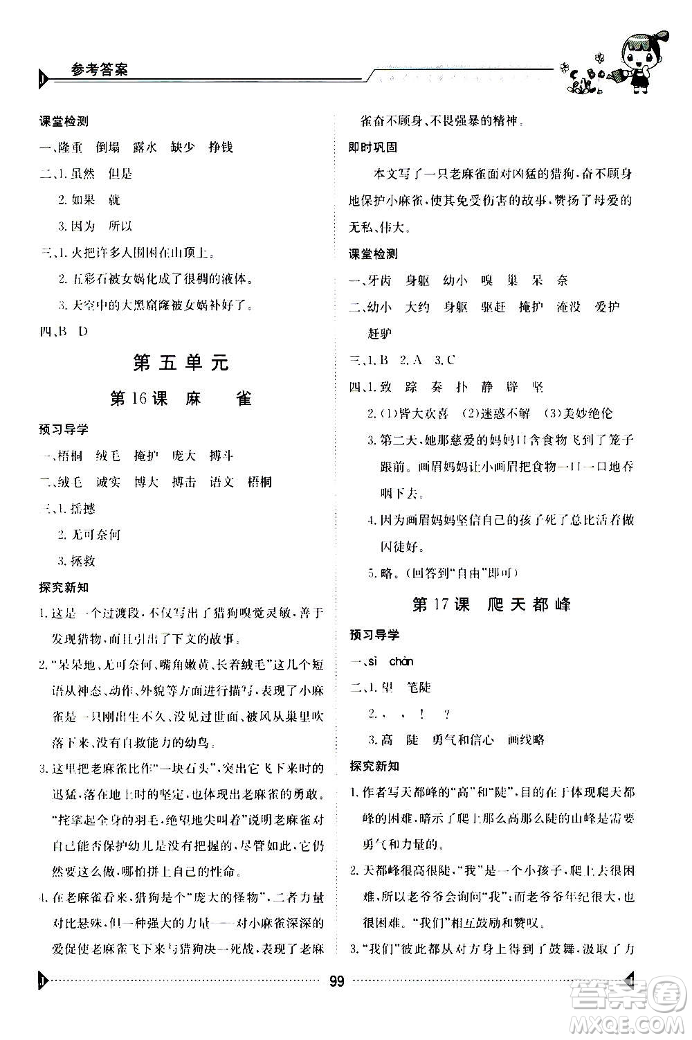 江西高校出版社2020年金太陽(yáng)導(dǎo)學(xué)案語(yǔ)文四年級(jí)上冊(cè)人教版答案