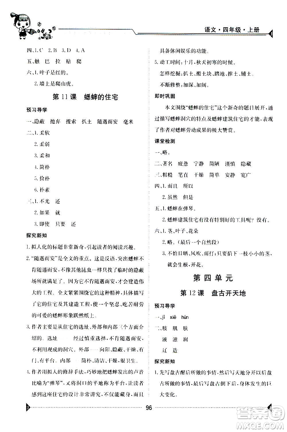 江西高校出版社2020年金太陽(yáng)導(dǎo)學(xué)案語(yǔ)文四年級(jí)上冊(cè)人教版答案