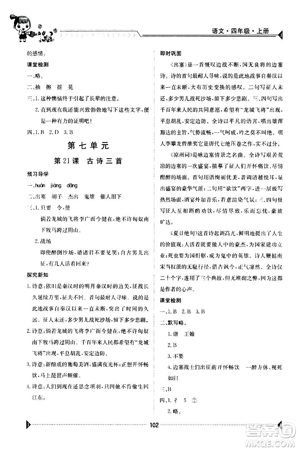 江西高校出版社2020年金太陽(yáng)導(dǎo)學(xué)案語(yǔ)文四年級(jí)上冊(cè)人教版答案