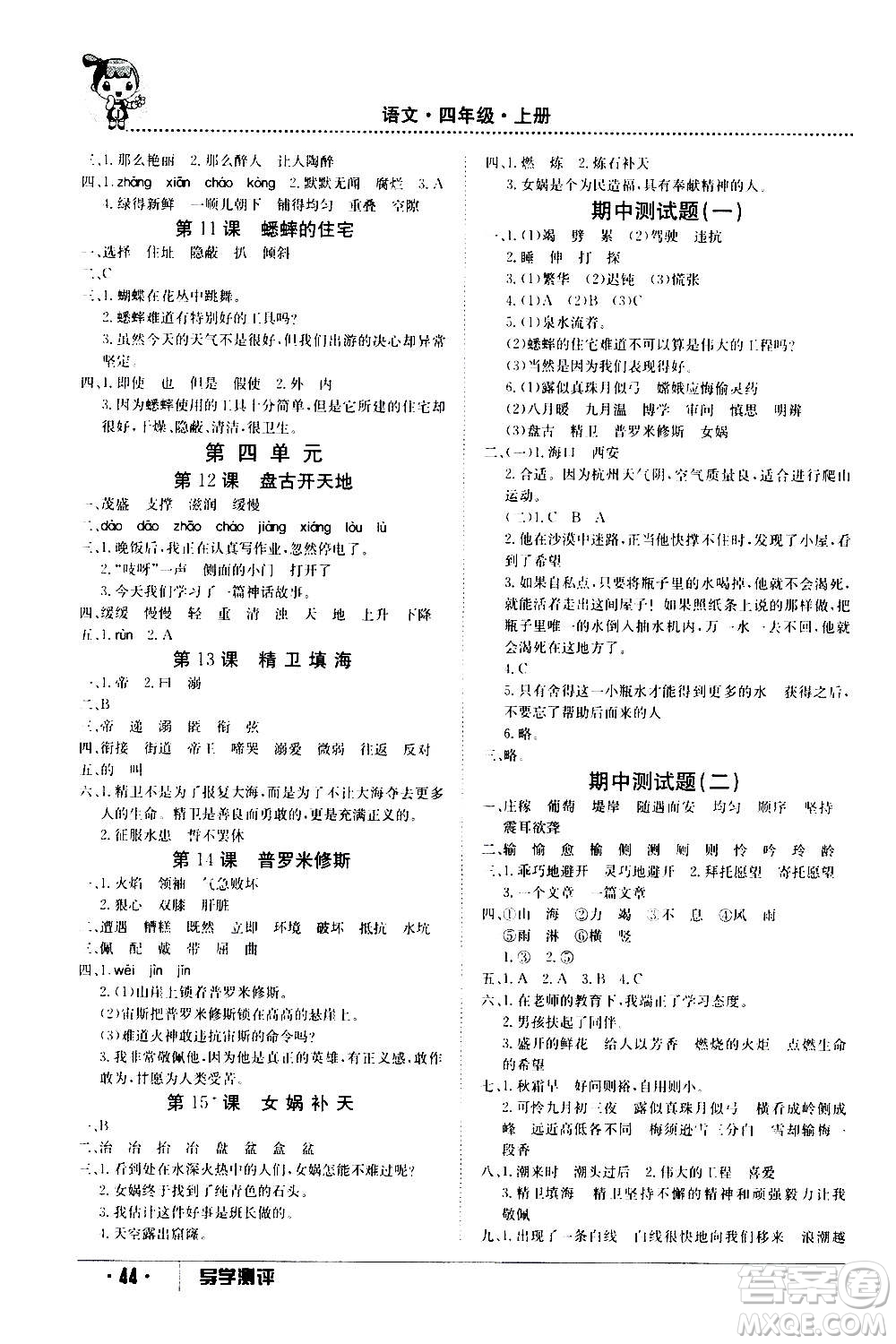 江西高校出版社2020年金太陽(yáng)導(dǎo)學(xué)案語(yǔ)文四年級(jí)上冊(cè)人教版答案