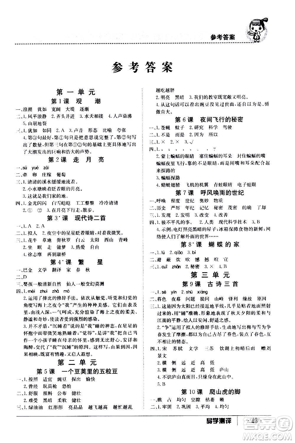 江西高校出版社2020年金太陽(yáng)導(dǎo)學(xué)案語(yǔ)文四年級(jí)上冊(cè)人教版答案