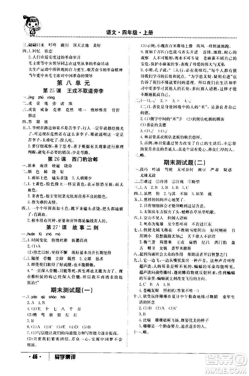 江西高校出版社2020年金太陽(yáng)導(dǎo)學(xué)案語(yǔ)文四年級(jí)上冊(cè)人教版答案