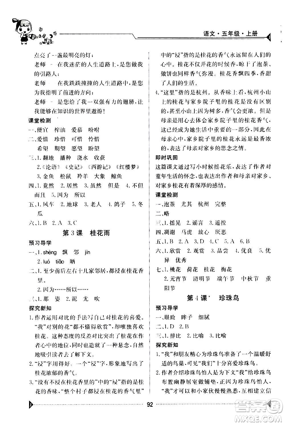 江西高校出版社2020年金太陽(yáng)導(dǎo)學(xué)案語(yǔ)文五年級(jí)上冊(cè)人教版答案
