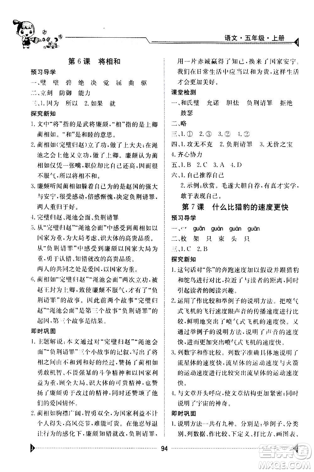江西高校出版社2020年金太陽(yáng)導(dǎo)學(xué)案語(yǔ)文五年級(jí)上冊(cè)人教版答案