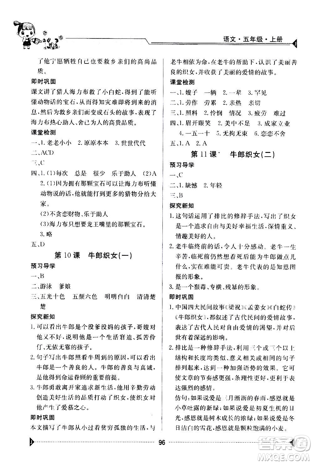 江西高校出版社2020年金太陽(yáng)導(dǎo)學(xué)案語(yǔ)文五年級(jí)上冊(cè)人教版答案