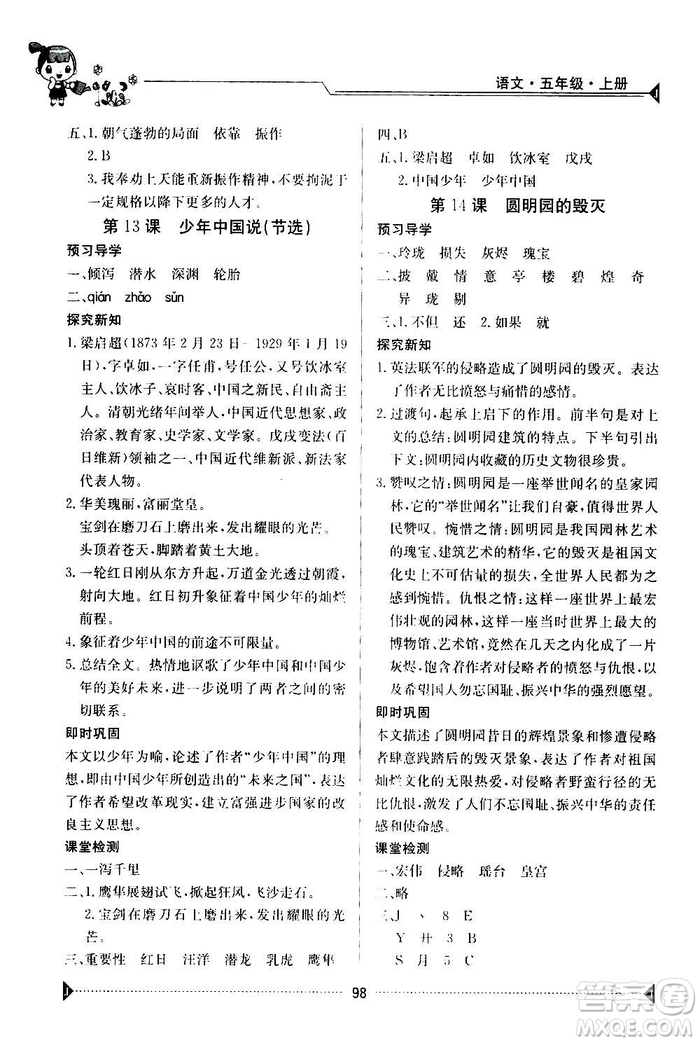 江西高校出版社2020年金太陽(yáng)導(dǎo)學(xué)案語(yǔ)文五年級(jí)上冊(cè)人教版答案