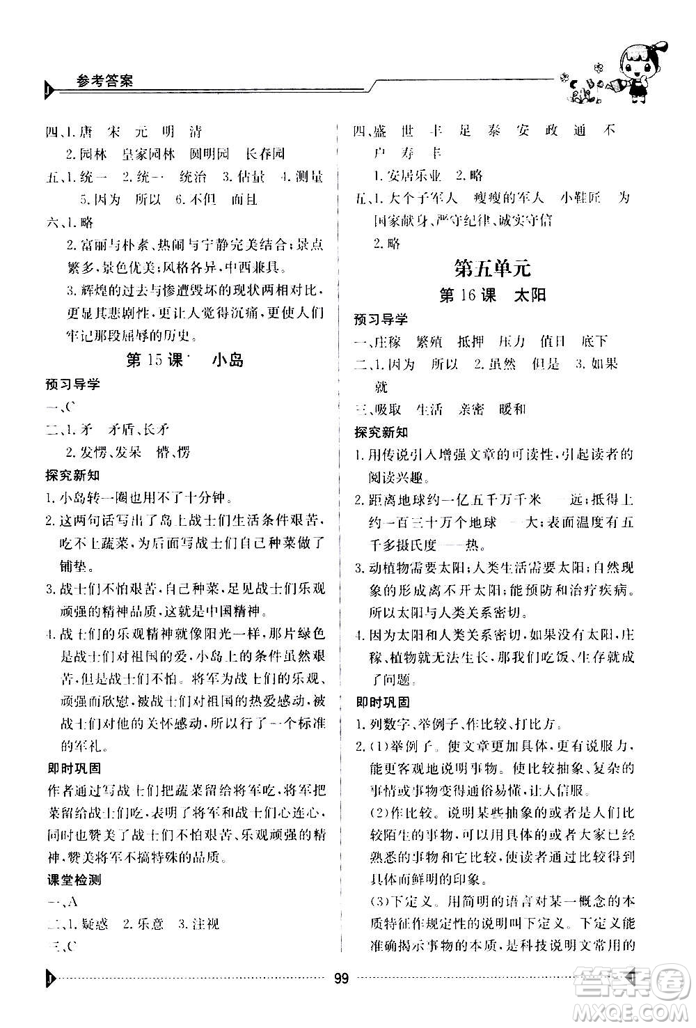 江西高校出版社2020年金太陽(yáng)導(dǎo)學(xué)案語(yǔ)文五年級(jí)上冊(cè)人教版答案