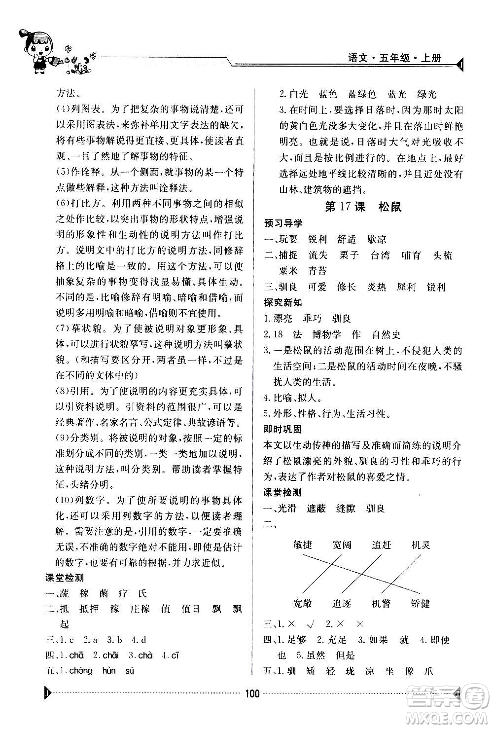 江西高校出版社2020年金太陽(yáng)導(dǎo)學(xué)案語(yǔ)文五年級(jí)上冊(cè)人教版答案