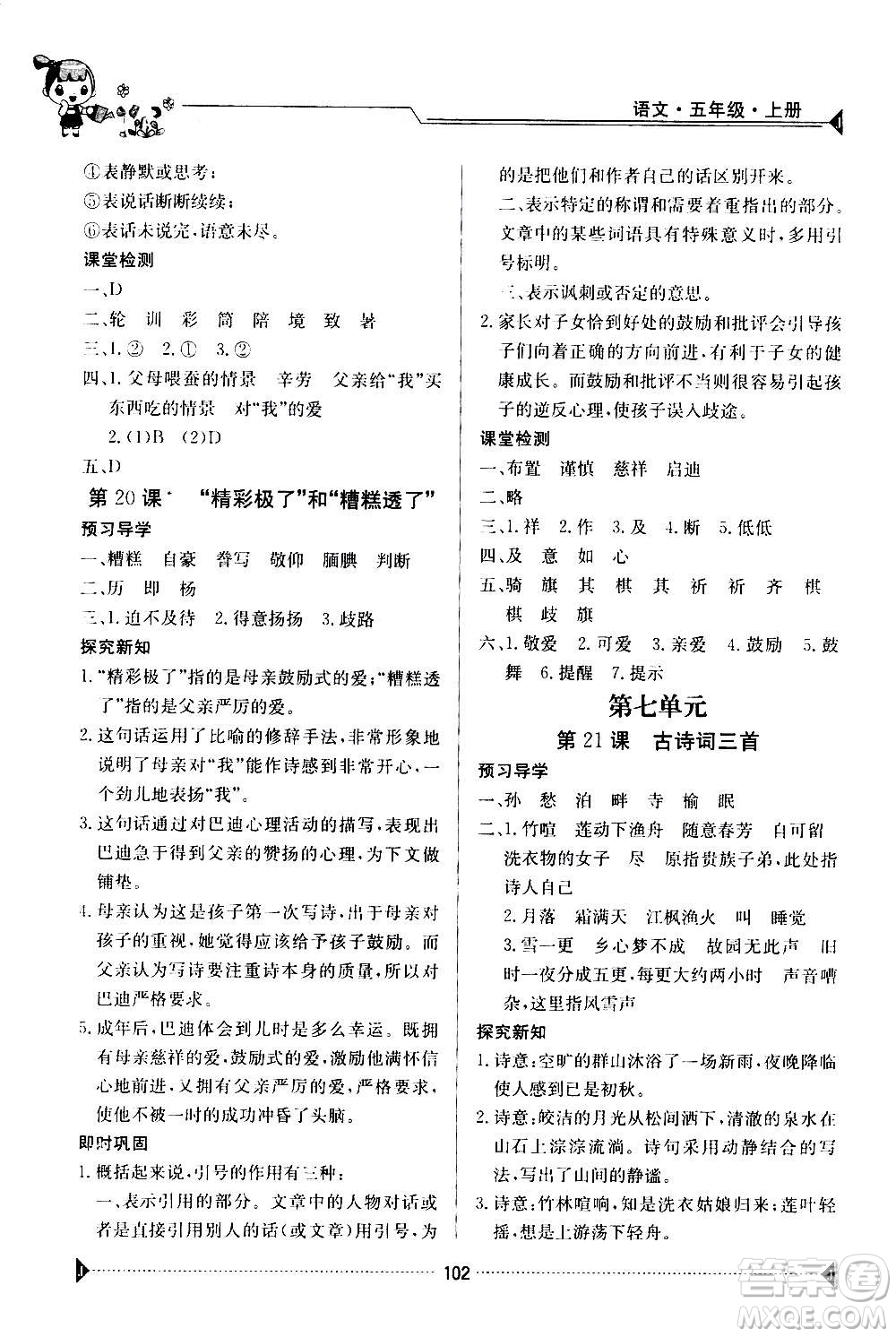 江西高校出版社2020年金太陽(yáng)導(dǎo)學(xué)案語(yǔ)文五年級(jí)上冊(cè)人教版答案