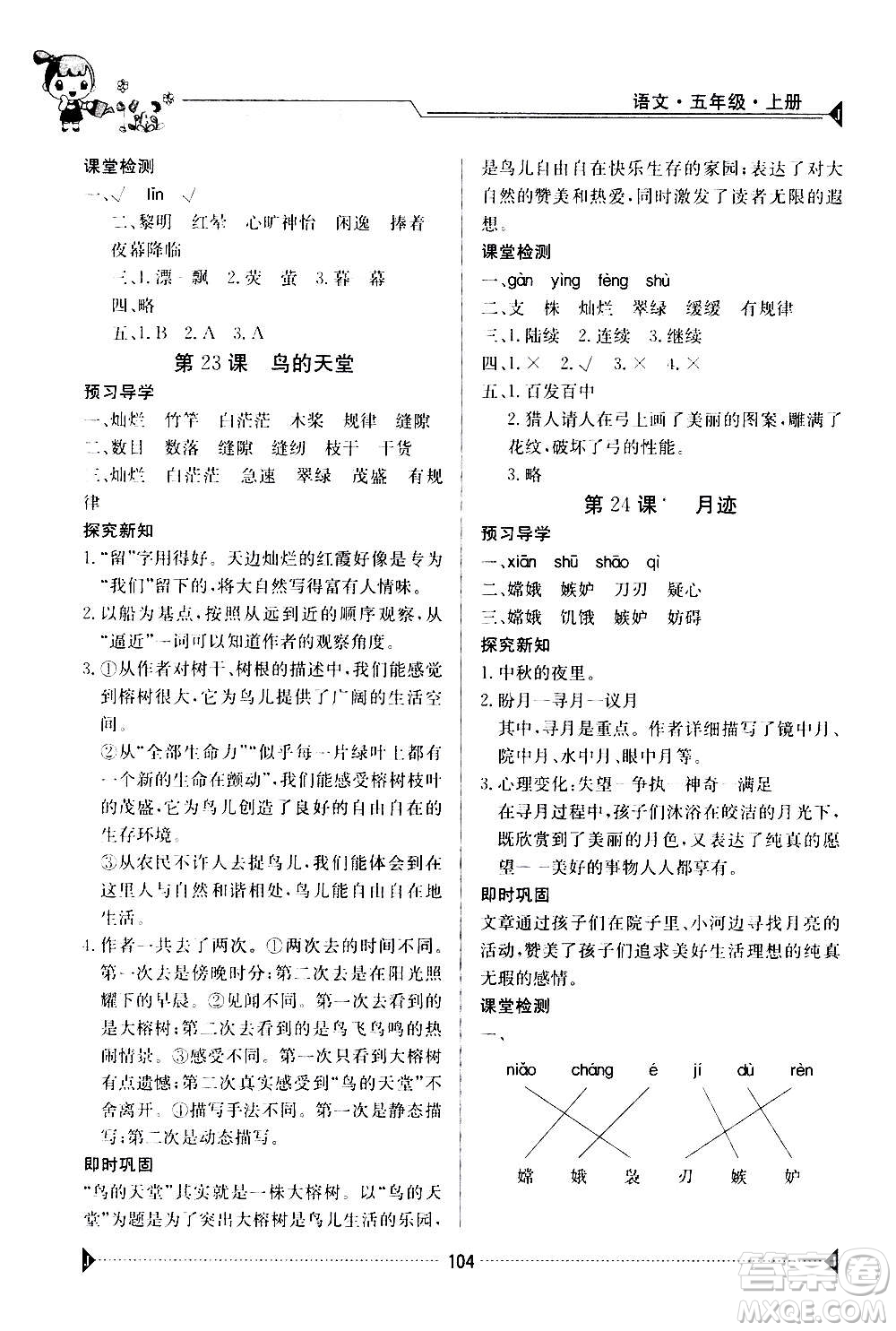 江西高校出版社2020年金太陽(yáng)導(dǎo)學(xué)案語(yǔ)文五年級(jí)上冊(cè)人教版答案
