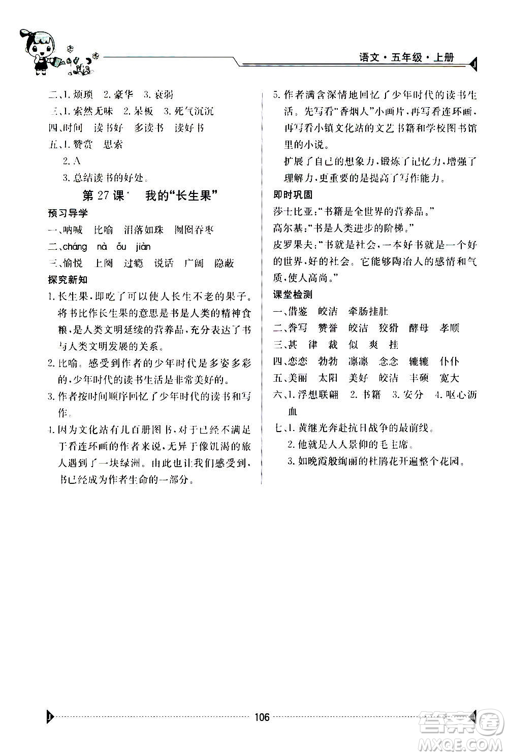 江西高校出版社2020年金太陽(yáng)導(dǎo)學(xué)案語(yǔ)文五年級(jí)上冊(cè)人教版答案