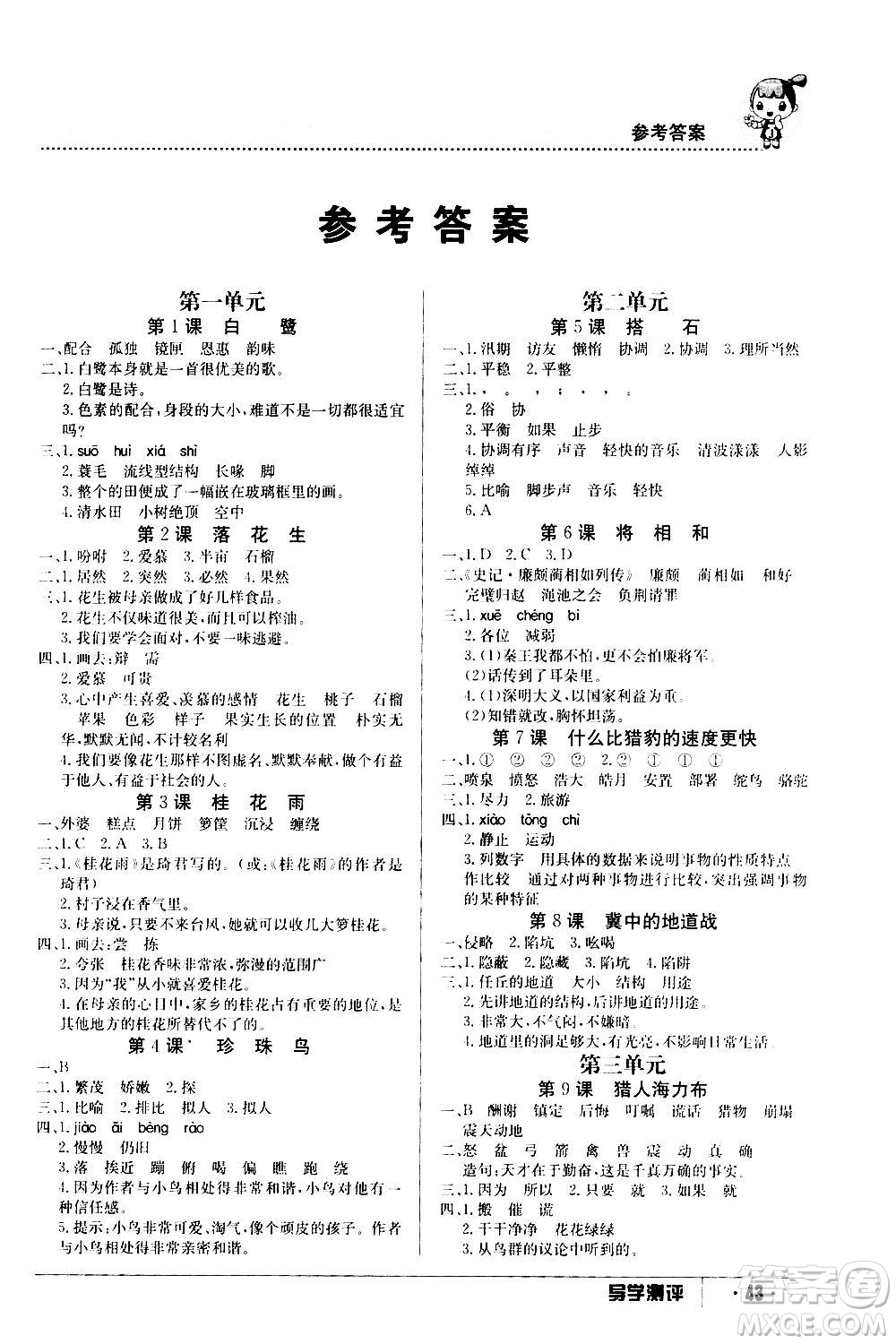 江西高校出版社2020年金太陽(yáng)導(dǎo)學(xué)案語(yǔ)文五年級(jí)上冊(cè)人教版答案