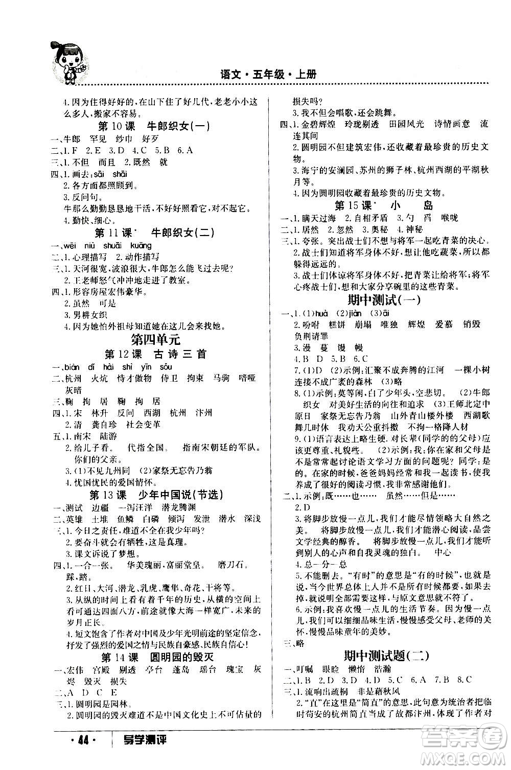 江西高校出版社2020年金太陽(yáng)導(dǎo)學(xué)案語(yǔ)文五年級(jí)上冊(cè)人教版答案